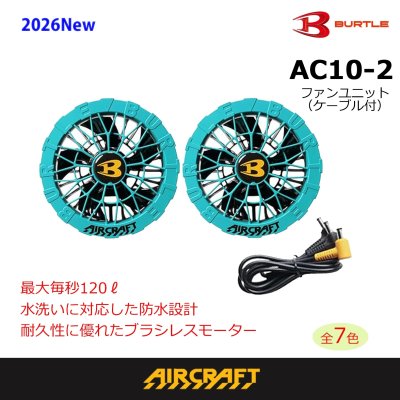 画像7: AC10-2 ファンユニット(6色) (7)