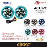 2025AIRCRAFT機器セット＞AC09バッテリーセット+AC09-1/09-2ファン