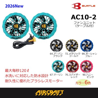 画像1: AC10-2 ファンユニット(6色) (1)