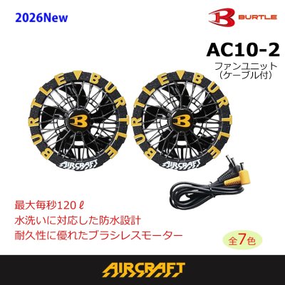 画像13: AC10-2 ファンユニット(6色) (13)