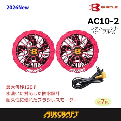 画像16: AC10-2 ファンユニット(6色) (16)