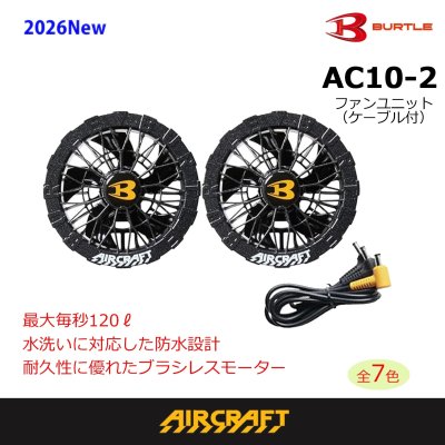 画像4: AC10-2 ファンユニット(6色) (4)