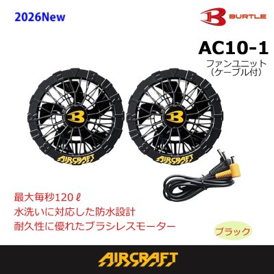 画像1: AC10-1 ファンユニット(1色) (1)