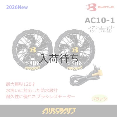 画像1: AC10-1 ファンユニット(1色) (1)