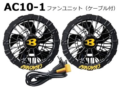 画像4: AC10-1 ファンユニット(1色) (4)