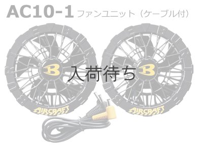 画像4: AC10-1 ファンユニット(1色) (4)