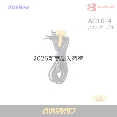 画像1: AC10-4 ファンケーブル (1)