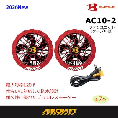 画像10: AC10-2 ファンユニット(6色) (10)