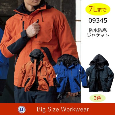 画像1: 09345 防水防寒ジャケット (3色) (1)