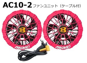 2026AIRCRAFT機器セット＞AC10バッテリーセット+AC10-1/2ファン