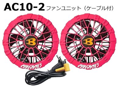 画像14: ＜2026AIRCRAFT機器セット＞AC10バッテリーセット+AC10-1/2ファン・ケーブル (14)