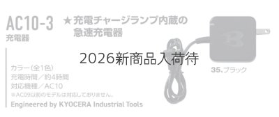 画像3: AC10-3 急速充電器 (3)
