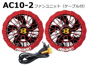 【新品】バートル2026年 AC10-1 ファン①バッテリー②セット レッド　赤 2026AIRCRAFT機器セット＞AC10バッテリーセット+AC10-1/2ファン