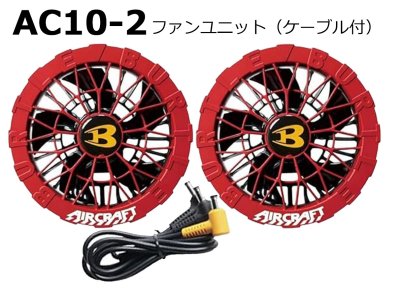 画像12: ＜2026AIRCRAFT機器セット＞AC10バッテリーセット+AC10-1/2ファン・ケーブル (12)