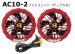 画像12: ＜2026AIRCRAFT機器セット＞AC10バッテリーセット+AC10-1/2ファン・ケーブル (12)