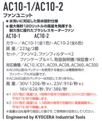 画像1: AC10-2 ファンユニット(6色)