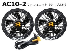 2026AIRCRAFT機器セット＞AC10バッテリーセット+AC10-1/2ファン