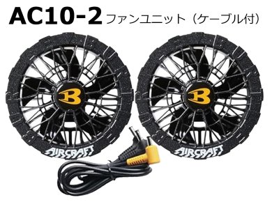 画像10: ＜2026AIRCRAFT機器セット＞AC10バッテリーセット+AC10-1/2ファン・ケーブル (10)