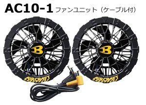 2026AIRCRAFT機器セット＞AC10バッテリーセット+AC10-1/2ファン