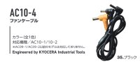 画像1: AC10-4 ファンケーブル