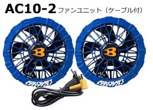2026AIRCRAFT機器セット＞AC10バッテリーセット+AC10-1/2ファン