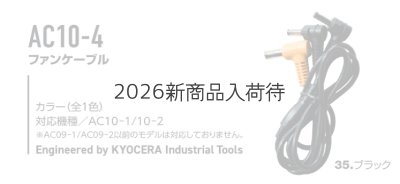 画像3: AC10-4 ファンケーブル (3)