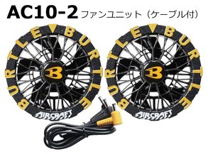 2026AIRCRAFT機器セット＞AC10バッテリーセット+AC10-1/2ファン