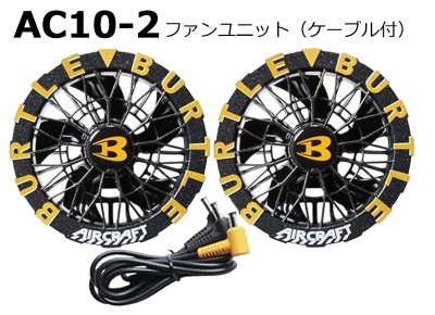 画像13: ＜2026AIRCRAFT機器セット＞AC10バッテリーセット+AC10-1/2ファン・ケーブル (13)