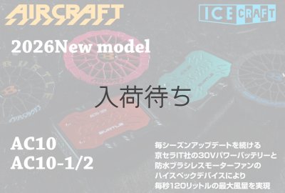画像5: AC10-1 ファンユニット(1色) (5)
