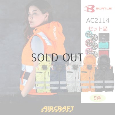 画像1: AC2114【セット】ブルゾン・ファン・バッテリー(充電器付)／高視認ベスト(フルハーネス)・ハイバックファン (1)