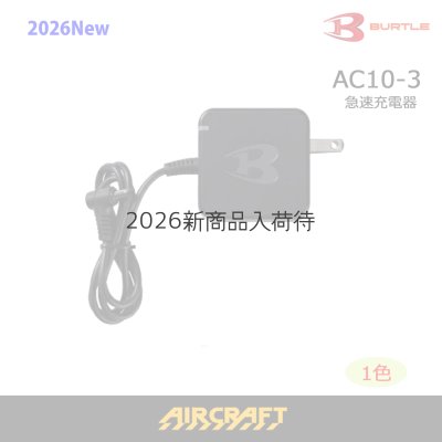 画像1: AC10-3 急速充電器 (1)