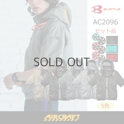 画像1: AC2096【セット】ブルゾン・ファン・バッテリー(充電器付)／遮熱半袖(フルハーネス)・サイドバックファン (1)