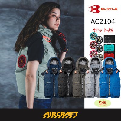 画像1: AC2104【セット】ブルゾン・ファン・バッテリー(充電器付)／遮熱ベスト(フルハーネス)・ハイバックファン (1)