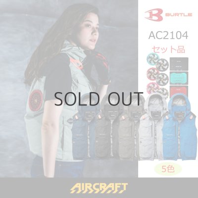 画像1: AC2104【セット】ブルゾン・ファン・バッテリー(充電器付)／遮熱ベスト(フルハーネス)・ハイバックファン (1)