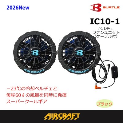 画像1: IC10-1 ペルチェファンユニット(1色) (1)