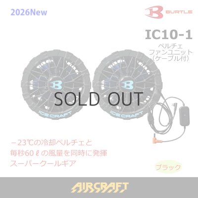 画像1: IC10-1 ペルチェファンユニット(1色) (1)
