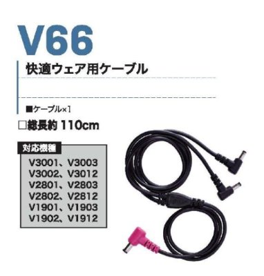 画像4: V66 快適ウェア用ケーブル(V30/V28/V19対応) (4)