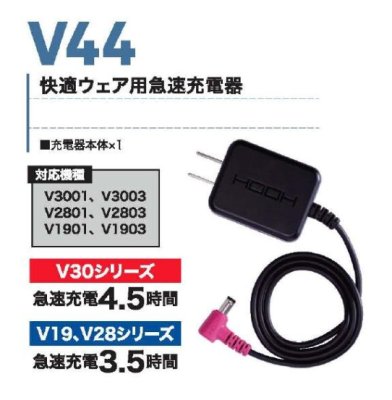 画像4: V44 快適ウェア用急速充電器(V30/V28/V19対応) (4)