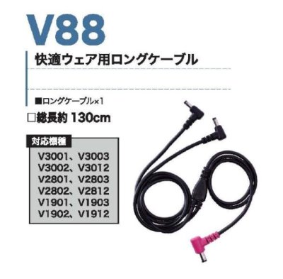 画像3: V88 快適ウェア用ロングケーブル(V30/V28/V19対応) (3)