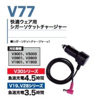 画像1: V77 快適ウェア用シガーソケットチャージャー(V30/V28/V19対応)