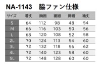 画像1: NA1143【ブルゾンのみ】Nクールウェア／遮熱長袖・脇ファン