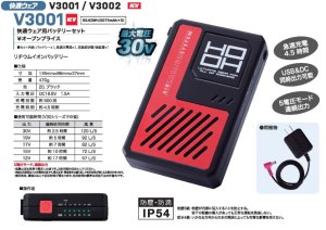 快適ウェアV30機器セット＞V3001バッテリーセット+V3002ファン