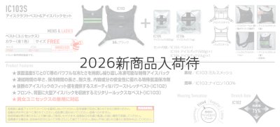 画像6: IC103S アイスクラフトベスト&アイスパックセット (6)