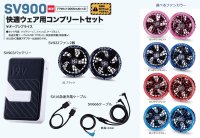 画像2: ＜快適ウェア19V機器セット＞SV900快適ウェアコンプリートセット(5色)
