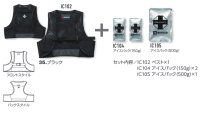 画像2: IC102S アイスクラフトベスト&アイスパックセット
