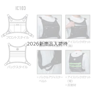 画像5: IC103S アイスクラフトベスト&アイスパックセット (5)