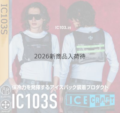 画像2: IC103S アイスクラフトベスト&アイスパックセット (2)