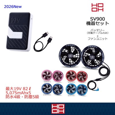 画像1: ＜快適ウェア19V機器セット＞SV900快適ウェアコンプリートセット(5色) (1)