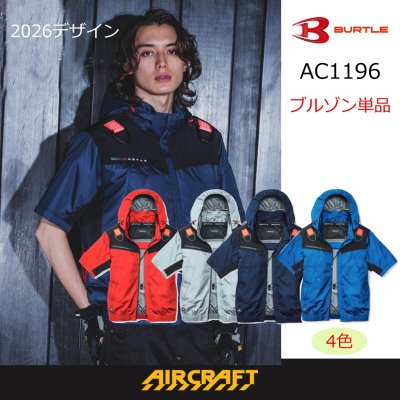 画像1: AC1196【ブルゾンのみ】エアークラフト／遮熱半袖(フルハーネス) (1)