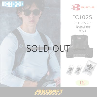 画像1: IC102S アイスクラフトベスト&アイスパックセット (1)